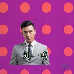 刘一鸣